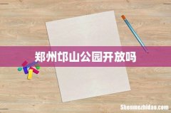 郑州邙山公园开放吗