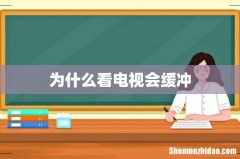 为什么看电视会缓冲