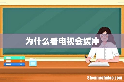 为什么看电视会缓冲