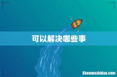 可以解决哪些事