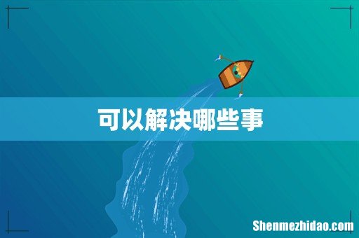 可以解决哪些事