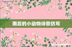 雨后的小动物诗歌仿写