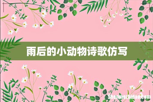 雨后的小动物诗歌仿写