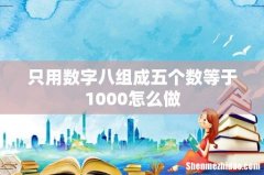 只用数字八组成五个数等于1000怎么做