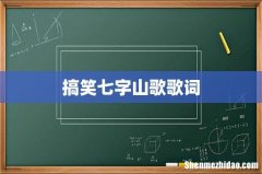搞笑七字山歌歌词