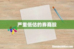 严重低估的券商股