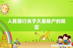 人民银行关于久悬账户的规定