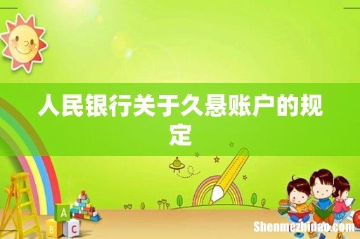 人民银行关于久悬账户的规定