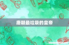 唐朝最垃圾的皇帝