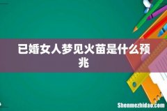 已婚女人梦见火苗是什么预兆