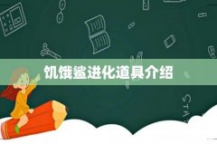 饥饿鲨进化道具介绍