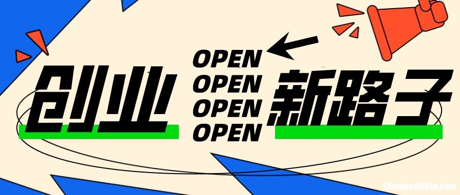 职专生创业好项目 高职学生要创业,现在要从哪做起