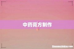 中药膏方制作