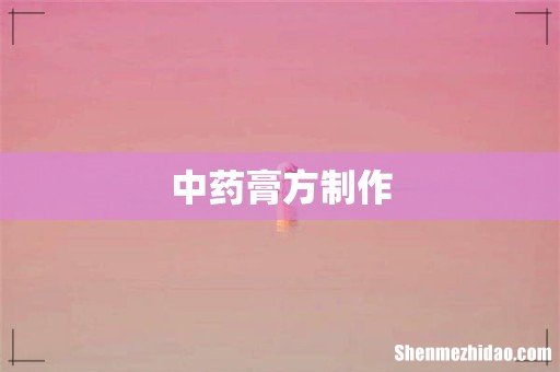 中药膏方制作