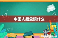 中国人籍贯填什么