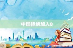 中国拒绝加入8