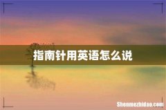 指南针用英语怎么说