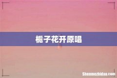 栀子花开原唱