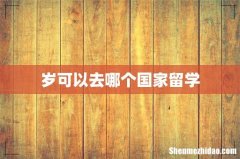 岁可以去哪个国家留学