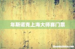 年斯诺克上海大师赛门票