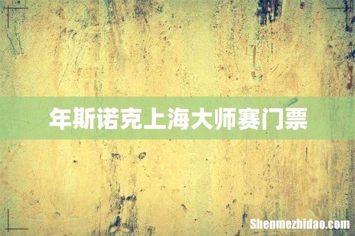 年斯诺克上海大师赛门票