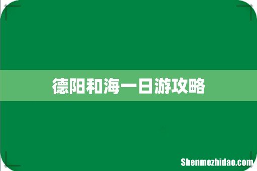 德阳和海一日游攻略