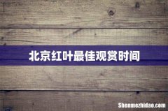 北京红叶最佳观赏时间