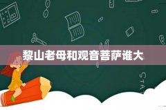 黎山老母和观音菩萨谁大
