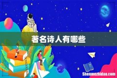 著名诗人有哪些