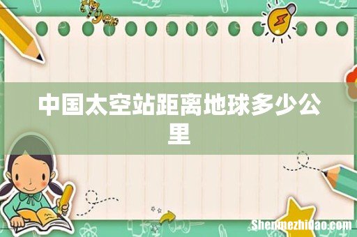 中国太空站距离地球多少公里