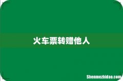 火车票转赠他人