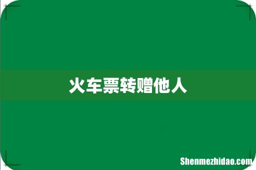 火车票转赠他人