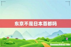 东京不是日本首都吗