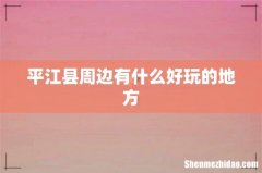 平江县周边有什么好玩的地方