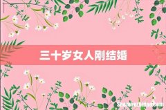 三十岁女人刚结婚