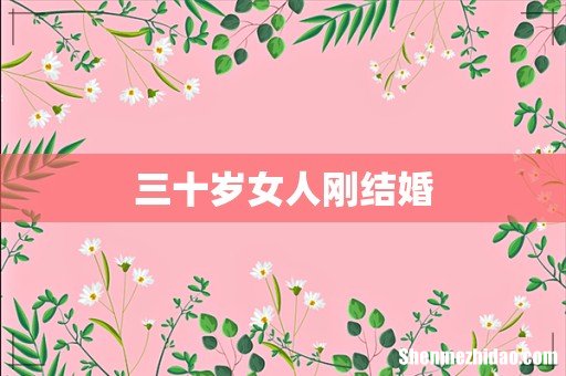 三十岁女人刚结婚