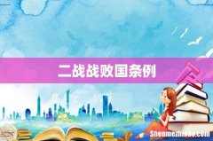 二战战败国条例