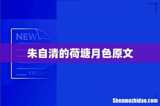 朱自清的荷塘月色原文