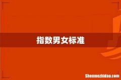 指数男女标准