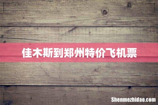 佳木斯到郑州特价飞机票