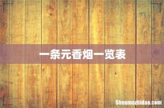 一条元香烟一览表