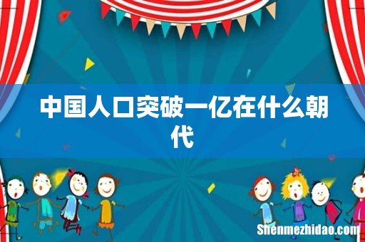 中国人口突破一亿在什么朝代