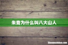 朱耷为什么叫八大山人