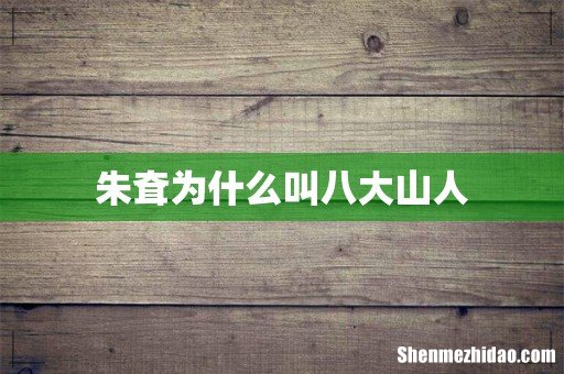 朱耷为什么叫八大山人