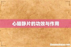 心脑静片的功效与作用