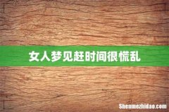 女人梦见赶时间很慌乱
