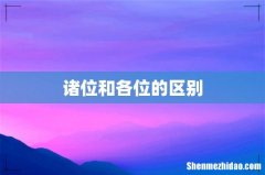 诸位和各位的区别