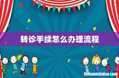 转诊手续怎么办理流程