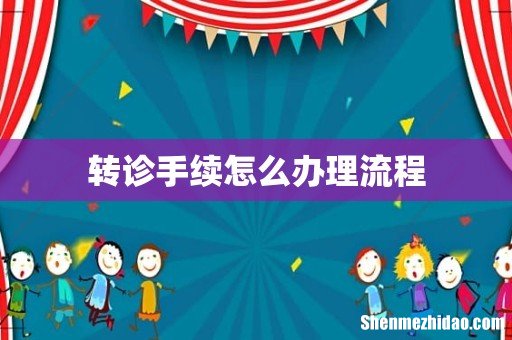 转诊手续怎么办理流程