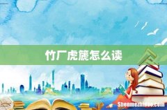 竹厂虎篪怎么读